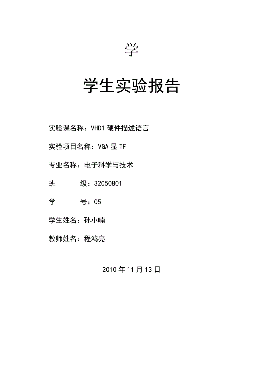 VGA显示实验报告——孙小喃.docx_第1页