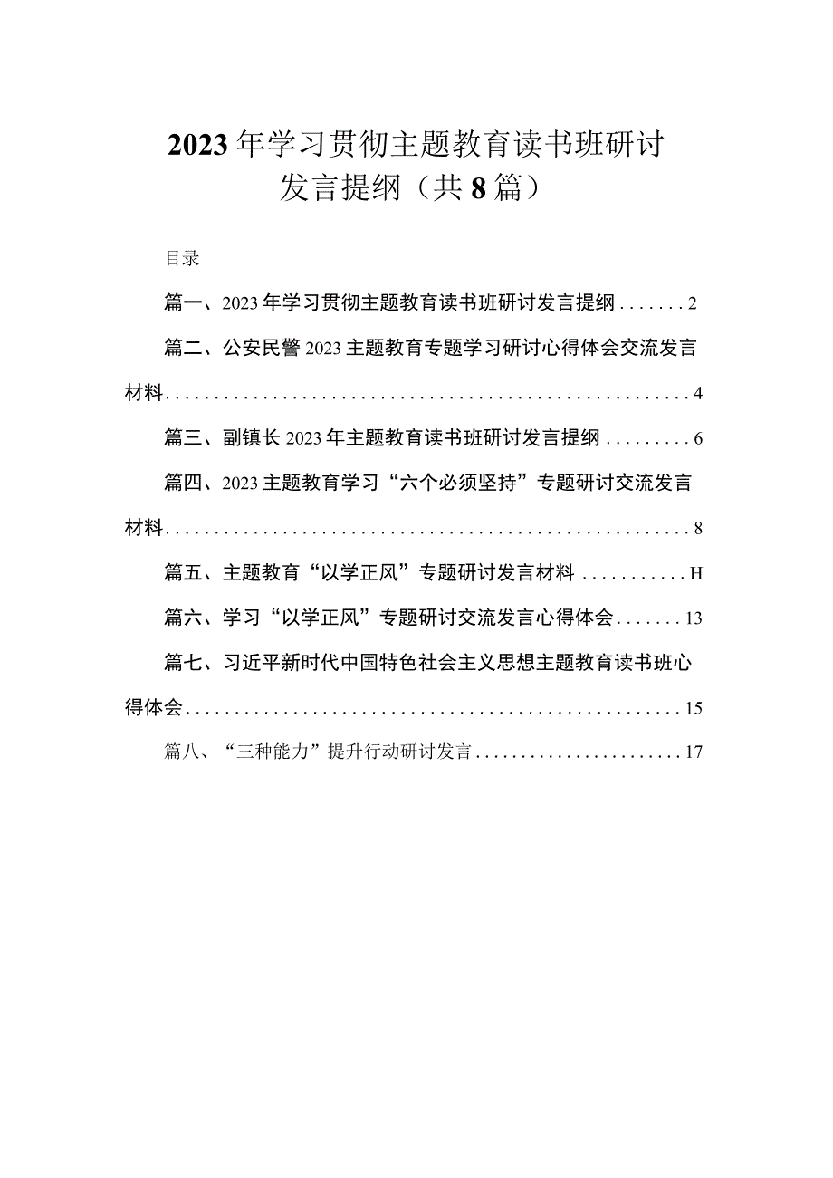 2023年学习贯彻主题教育读书班研讨发言提纲（共8篇）.docx_第1页