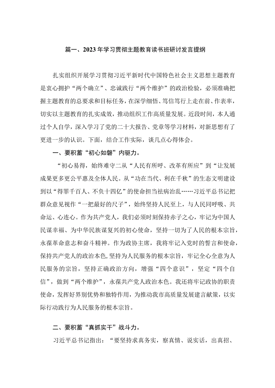 2023年学习贯彻主题教育读书班研讨发言提纲（共8篇）.docx_第2页