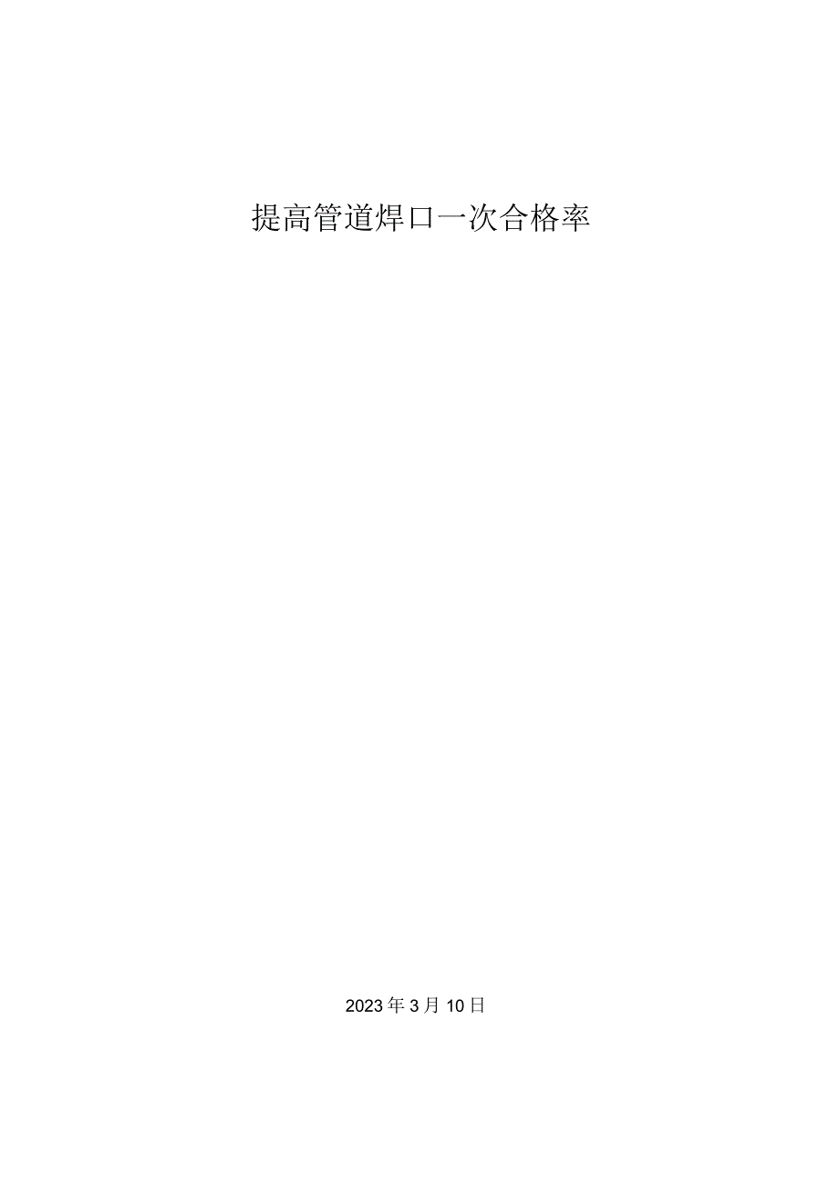 9.提高管道焊口一次合格率.docx_第1页