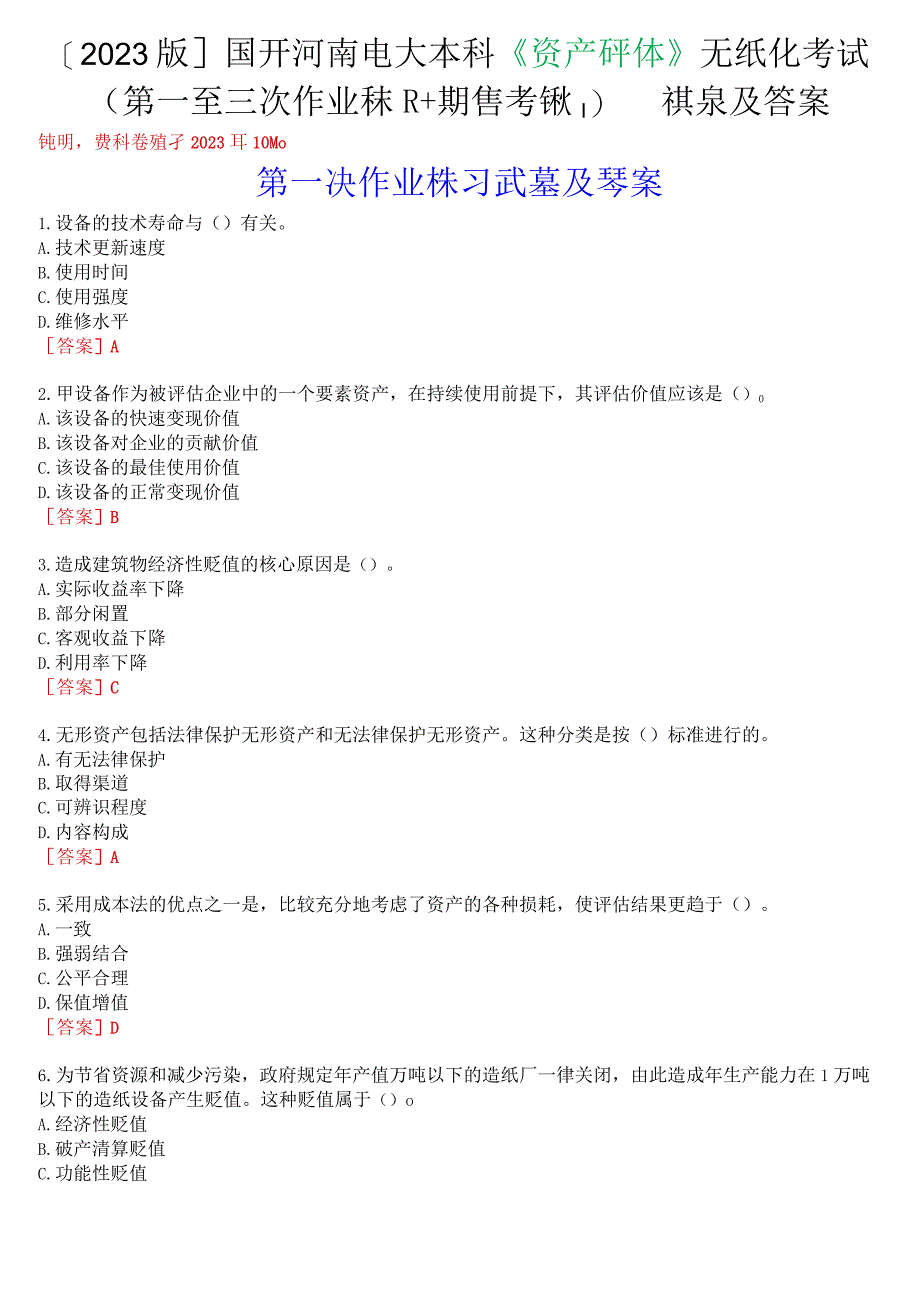 [2023版]国开河南电大本科《资产评估》无纸化考试(第一至三次作业练习+期终考试)试题及答案.docx_第1页