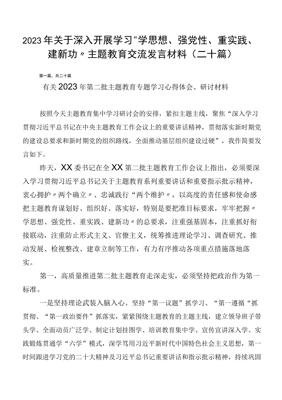 2023年关于深入开展学习“学思想、强党性、重实践、建新功”主题教育交流发言材料（二十篇）.docx_第1页