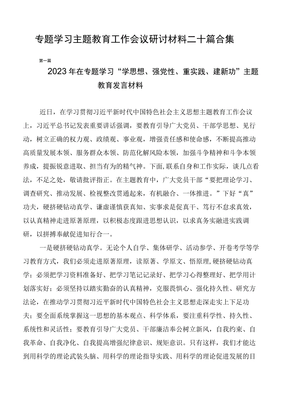 专题学习主题教育工作会议研讨材料二十篇合集.docx_第1页