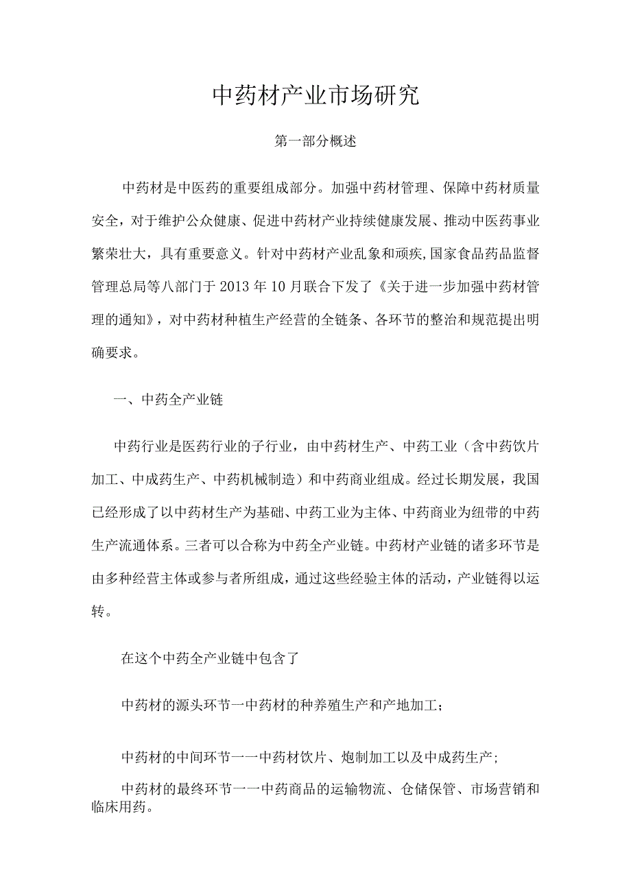 中草药产业研究.docx_第1页