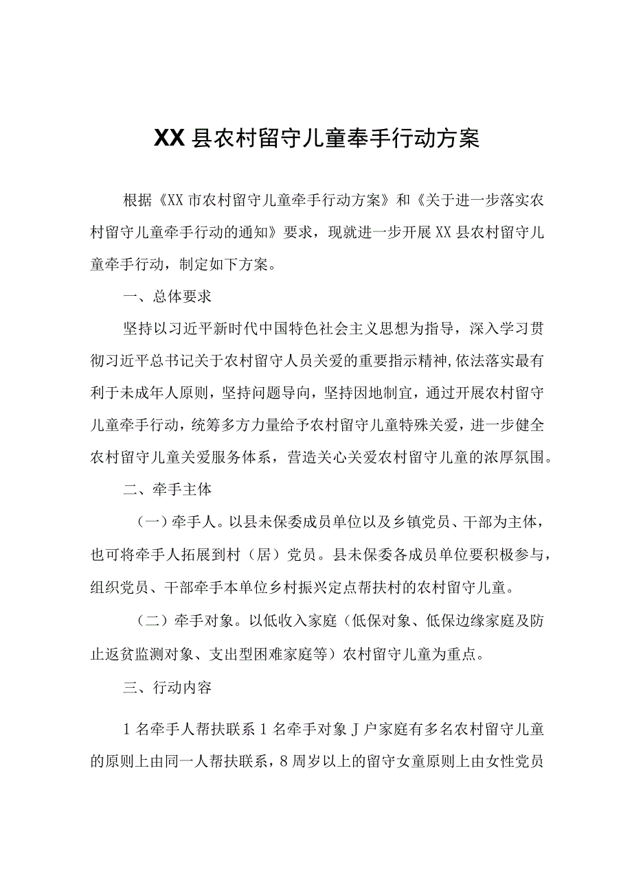 XX县农村留守儿童牵手行动方案.docx_第1页