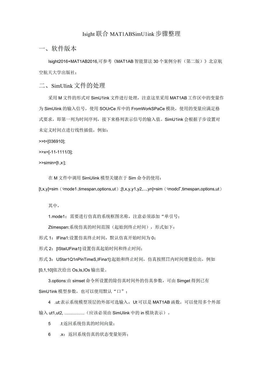 Isight联合 MATLAB simulink.docx_第1页