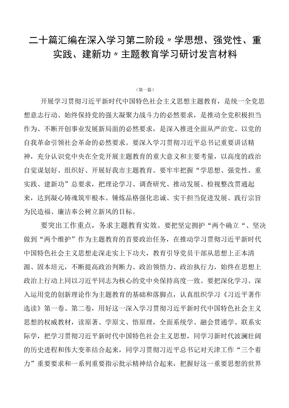 二十篇汇编在深入学习第二阶段“学思想、强党性、重实践、建新功”主题教育学习研讨发言材料.docx_第1页