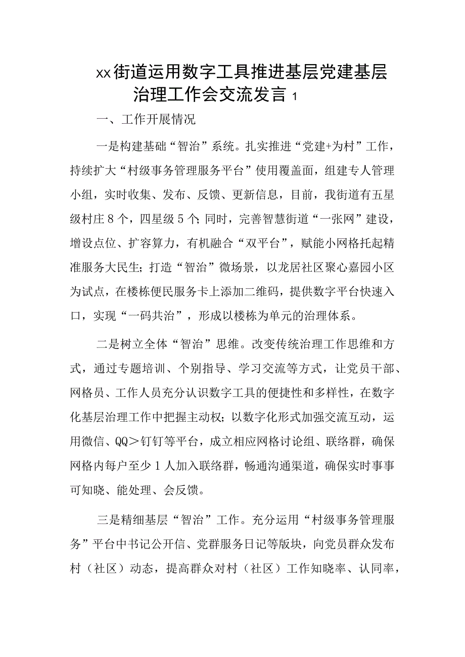 xx街道运用数字工具推进基层党建基层治理工作会交流发言2篇.docx_第1页