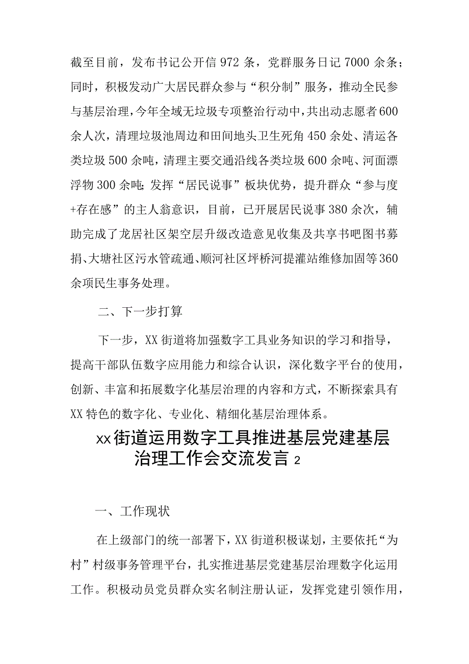 xx街道运用数字工具推进基层党建基层治理工作会交流发言2篇.docx_第2页