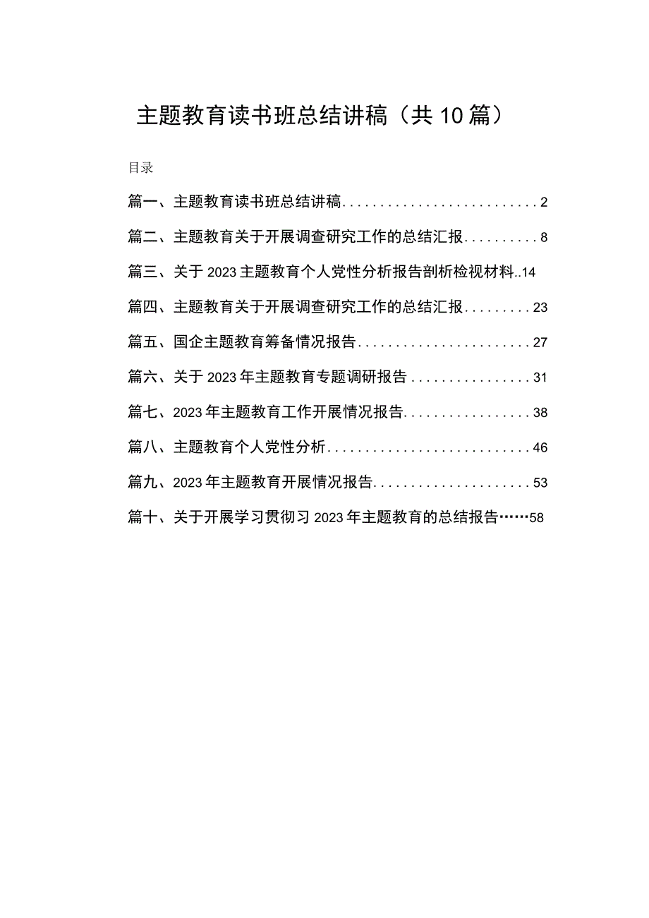 主题教育读书班总结讲稿（共10篇）.docx_第1页