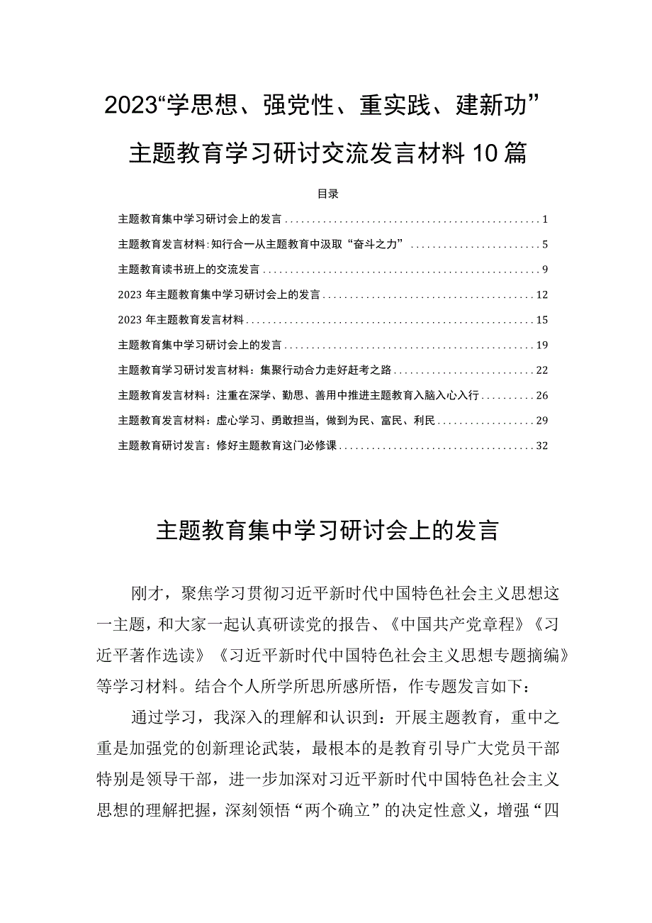 2023“学思想、强党性、重实践、建新功”主题教育学习研讨交流发言材料10篇.docx_第1页