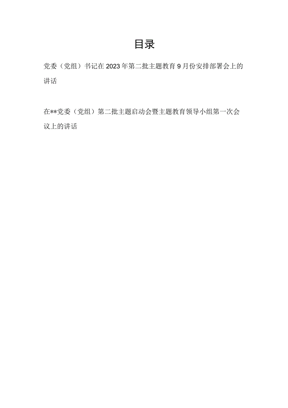 党委党组书记在2023年第二批主题教育启动会9月份安排部署会上的讲话2篇.docx_第1页