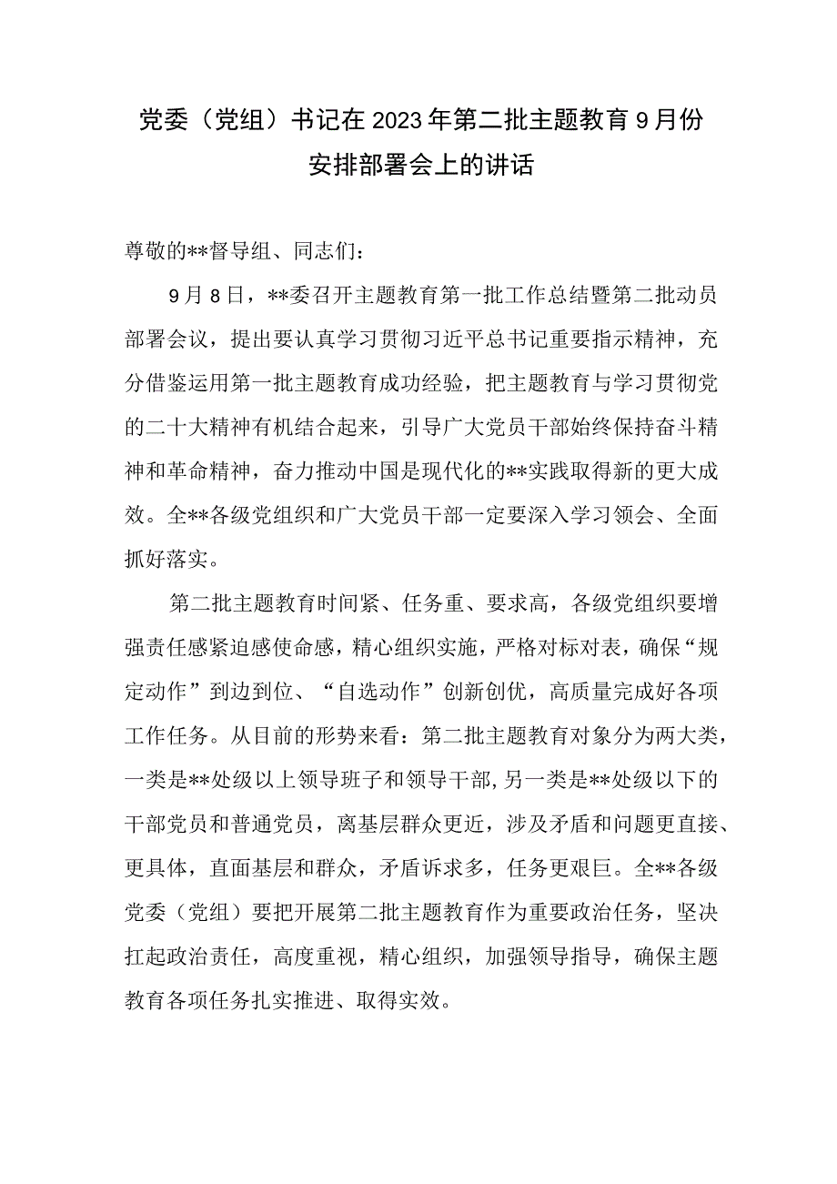 党委党组书记在2023年第二批主题教育启动会9月份安排部署会上的讲话2篇.docx_第2页