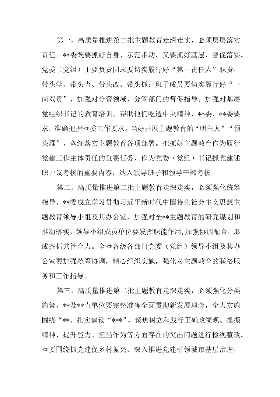 党委党组书记在2023年第二批主题教育启动会9月份安排部署会上的讲话2篇.docx_第3页