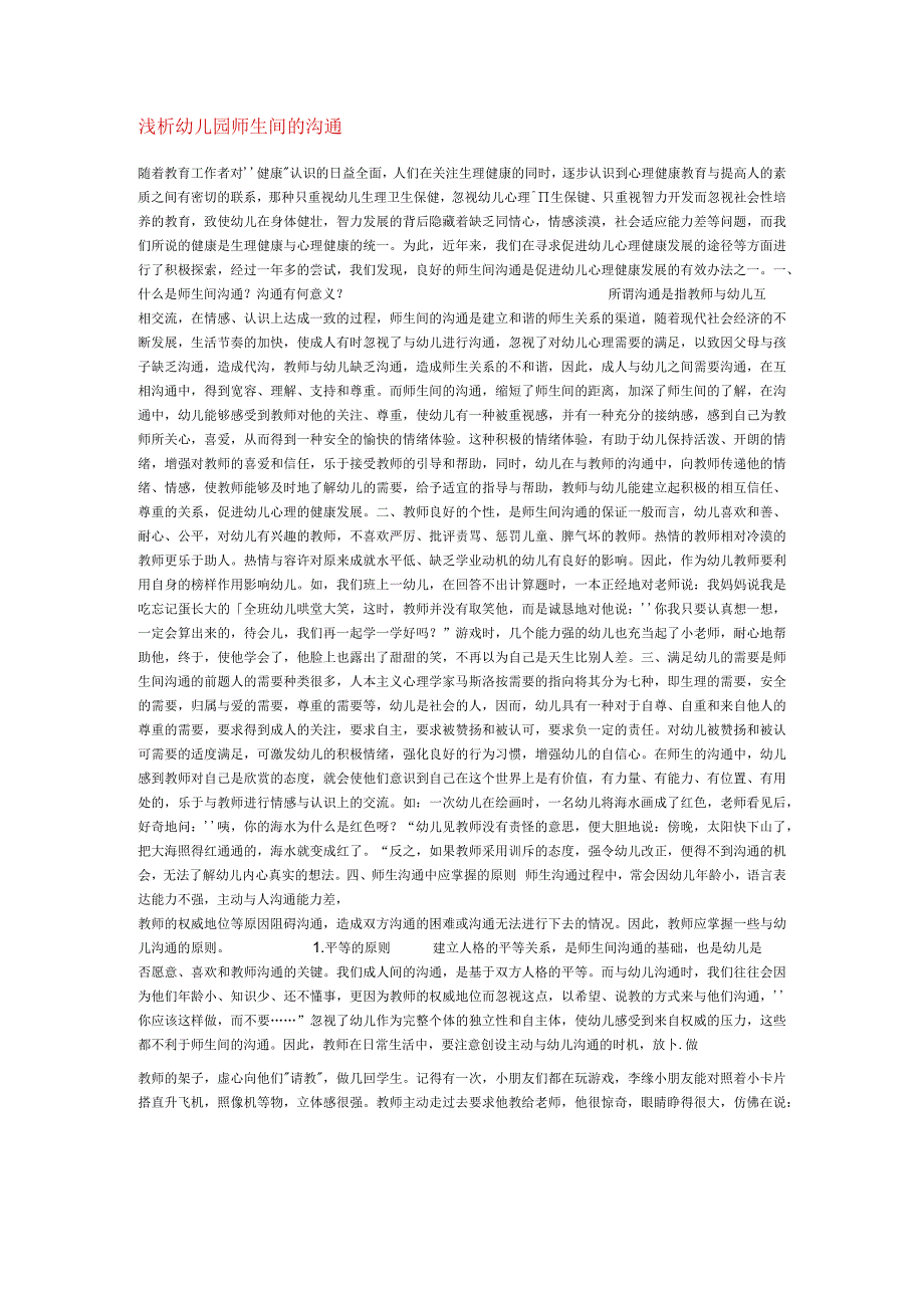 【幼儿园心理健康论文】浅析幼儿园师生间的沟通.docx_第1页