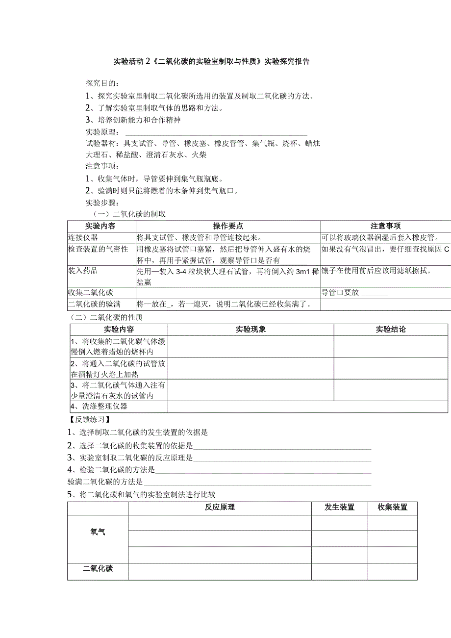 《二氧化碳的实验室制取与性质》实验探究报告.docx_第1页