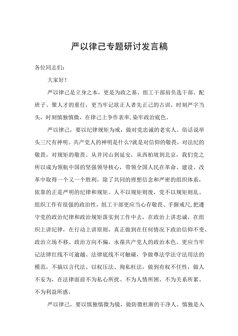 2023年严以律己专题研讨发言稿.docx_第1页