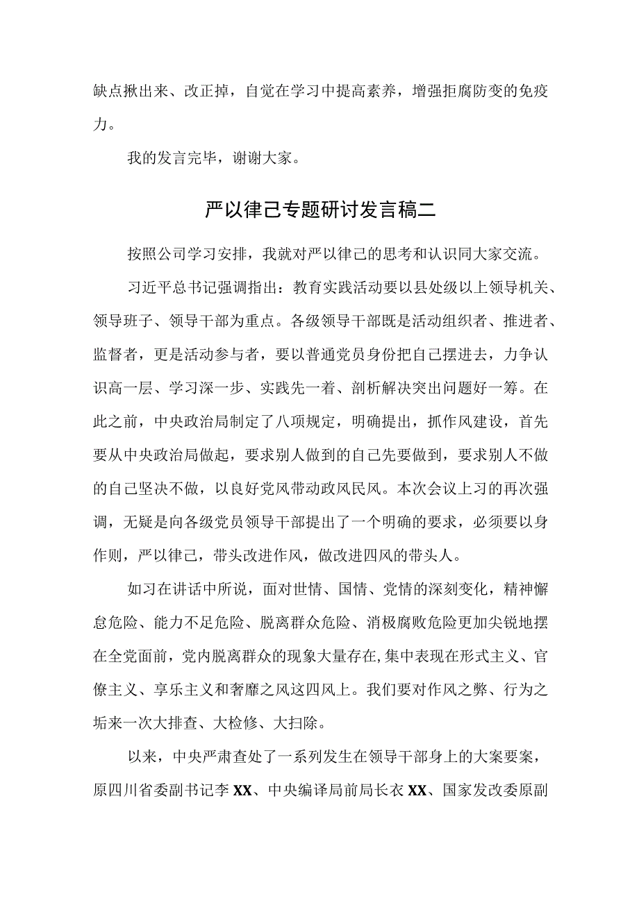 2023年严以律己专题研讨发言稿.docx_第3页