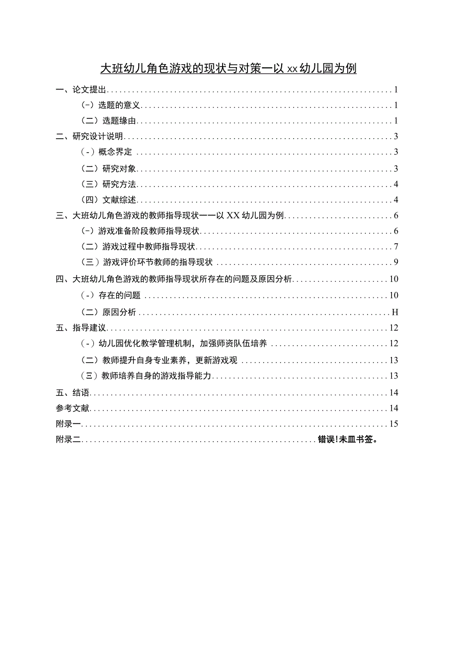 【大班幼儿角色游戏的现状与对策问题研究12000字（论文）】.docx_第1页