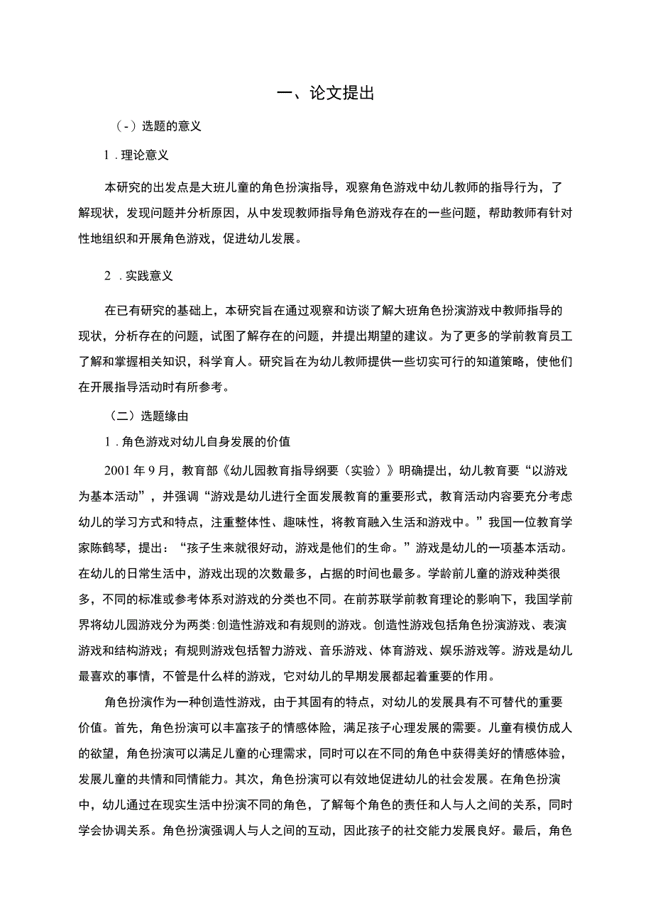 【大班幼儿角色游戏的现状与对策问题研究12000字（论文）】.docx_第2页