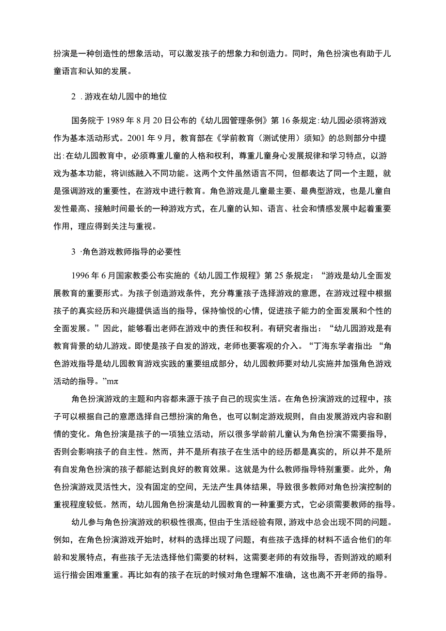 【大班幼儿角色游戏的现状与对策问题研究12000字（论文）】.docx_第3页