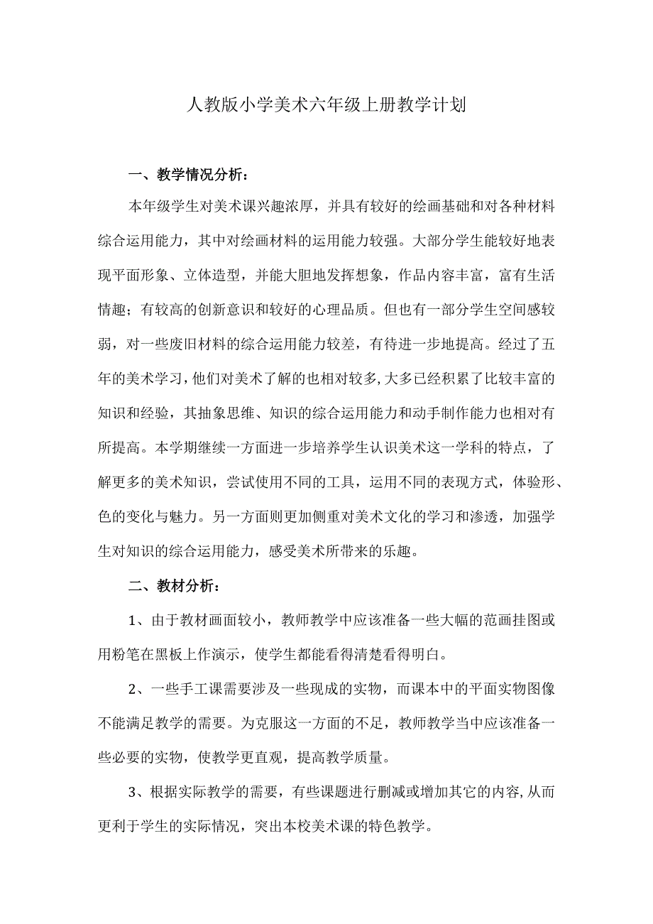 2023人教版小学美术六年级上册教学计划.docx_第1页