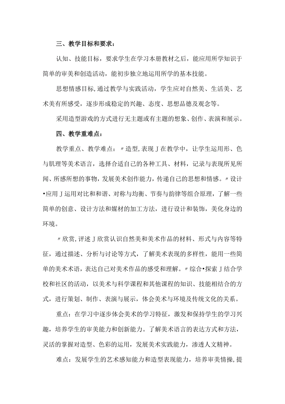 2023人教版小学美术六年级上册教学计划.docx_第2页