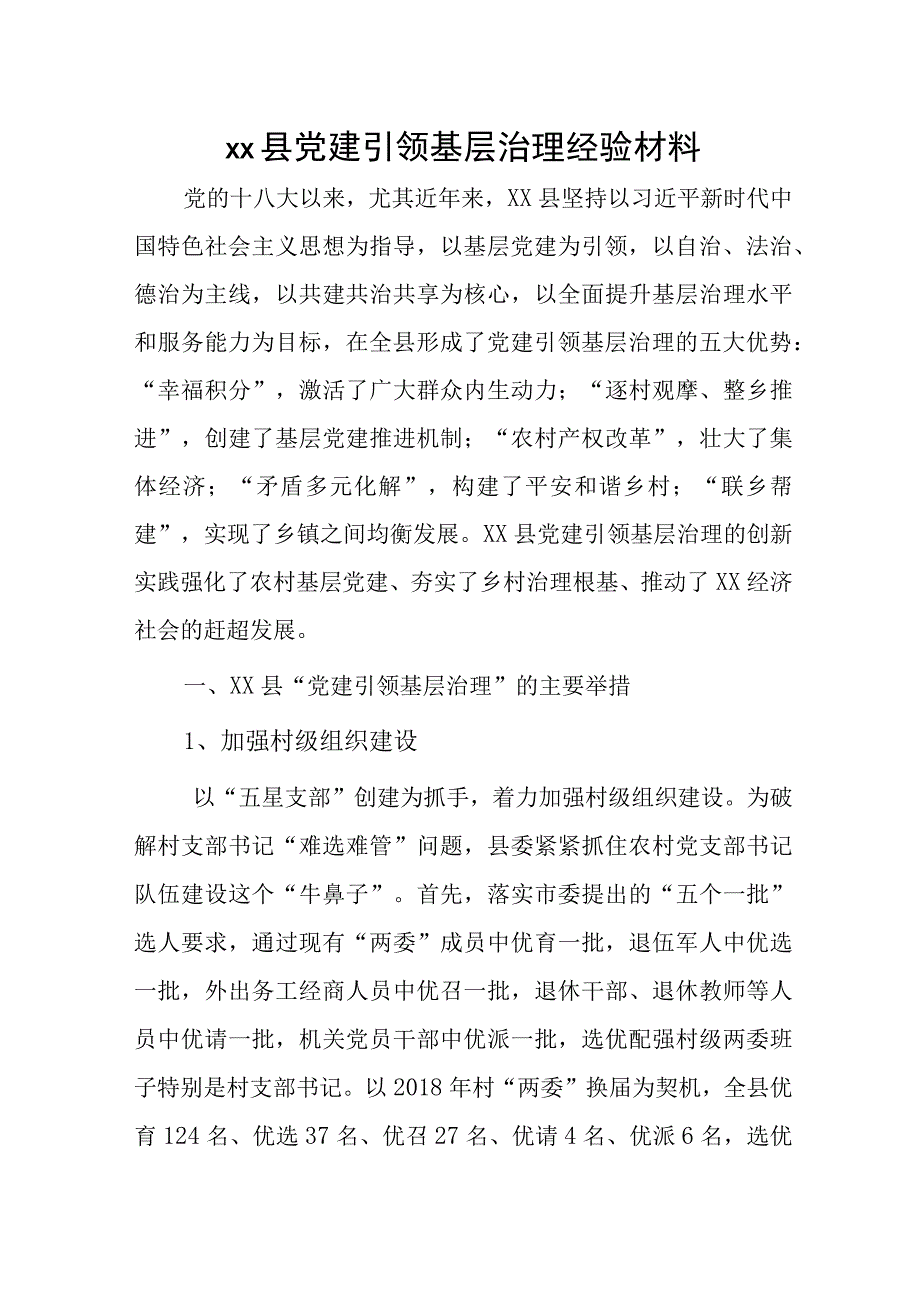 xx县党建引领基层治理经验材料.docx_第1页