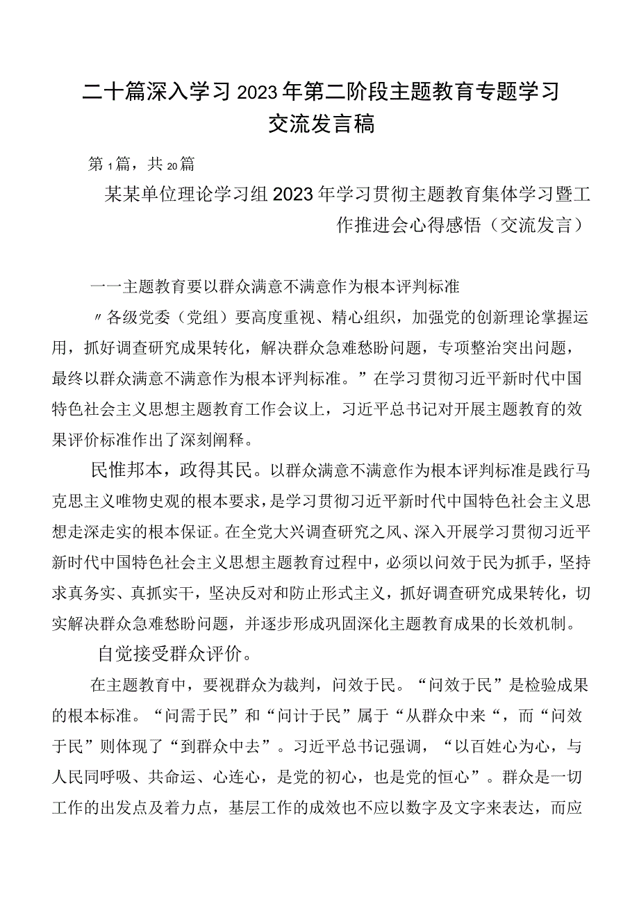 二十篇深入学习2023年第二阶段主题教育专题学习交流发言稿.docx_第1页