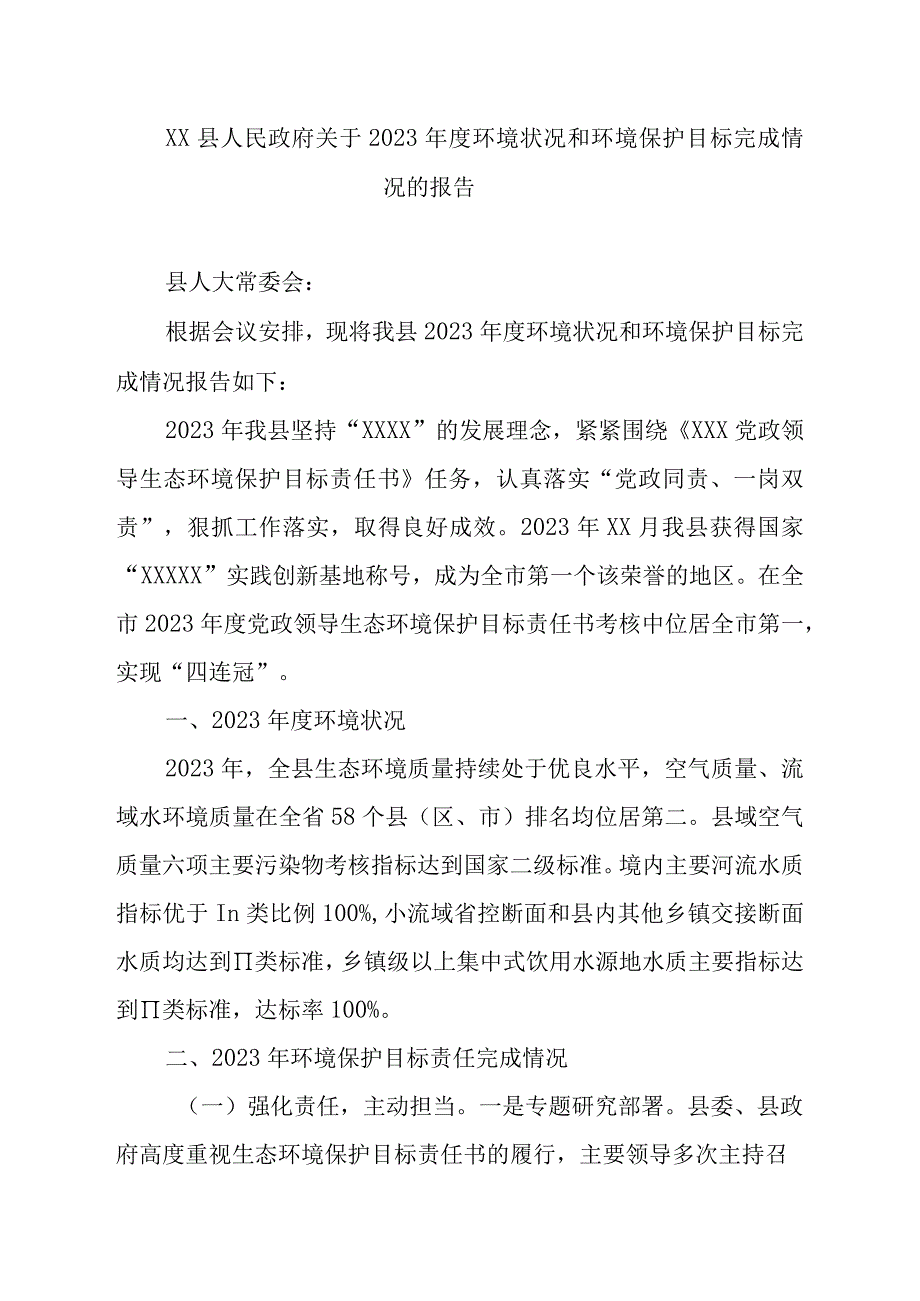 XX县人民政府关于2022年度环境状况和环境保护目标完成情况的报告.docx_第1页