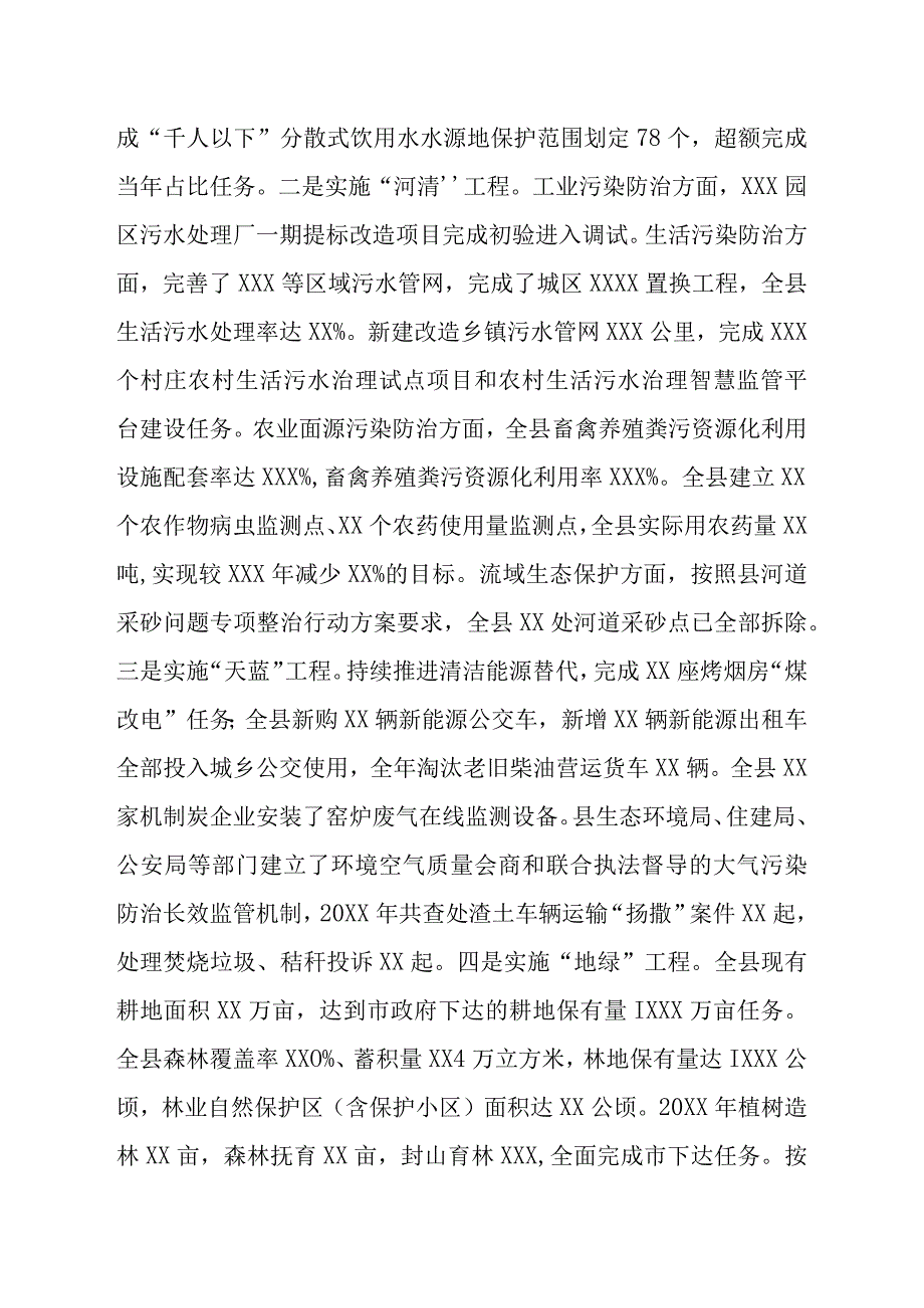 XX县人民政府关于2022年度环境状况和环境保护目标完成情况的报告.docx_第3页