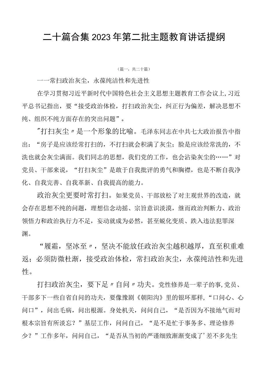 二十篇合集2023年第二批主题教育讲话提纲.docx_第1页