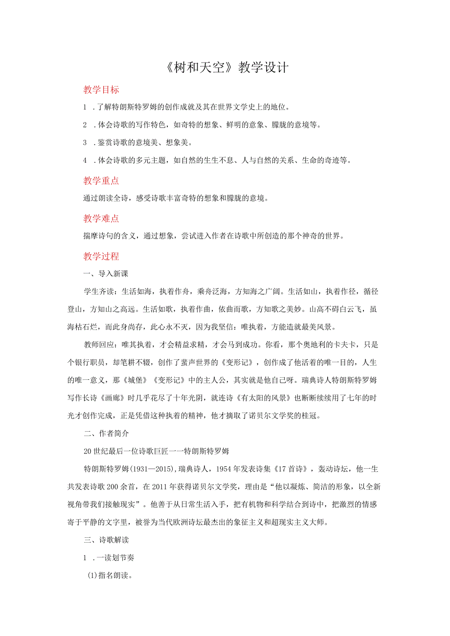 2023-2024学年部编版选择性必修中册 《树和天空》 教案.docx_第1页