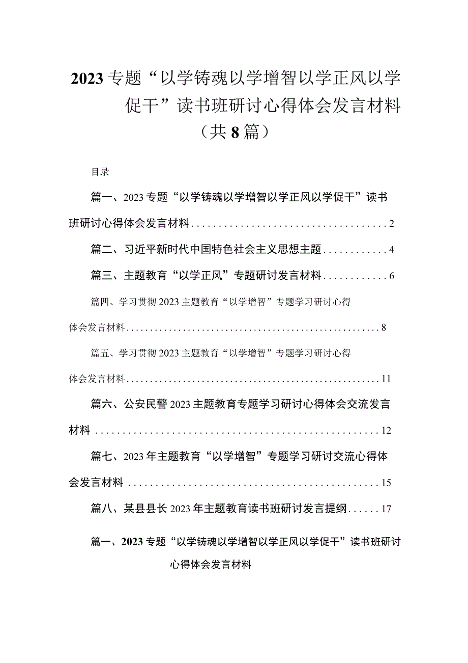 2023专题“以学铸魂以学增智以学正风以学促干”读书班研讨心得体会发言材料（共8篇）.docx_第1页