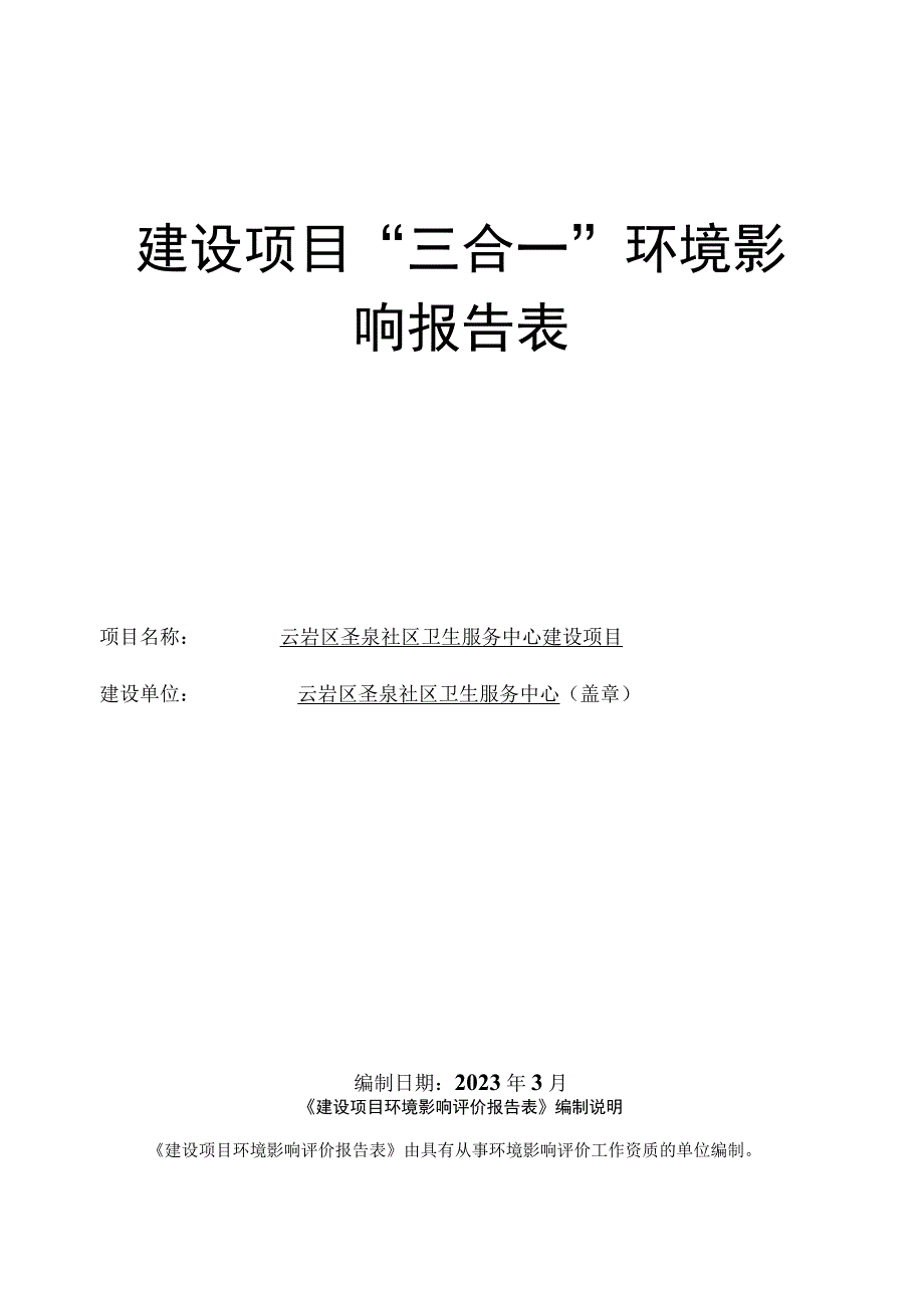 云岩区圣泉社区卫生服务中心建设项目环评报告.docx_第1页