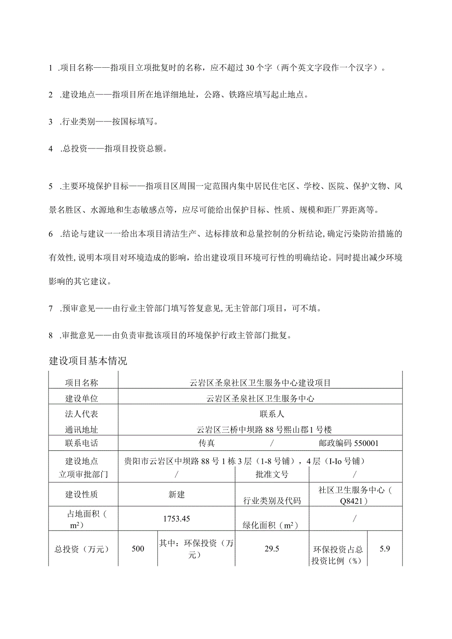 云岩区圣泉社区卫生服务中心建设项目环评报告.docx_第2页