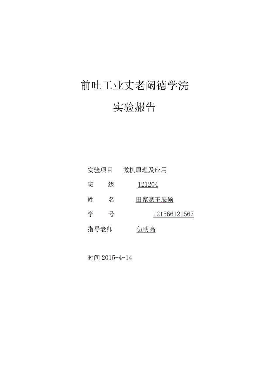 32位微机原理上机实验报告：基本IO接口电路设计实验.docx_第1页