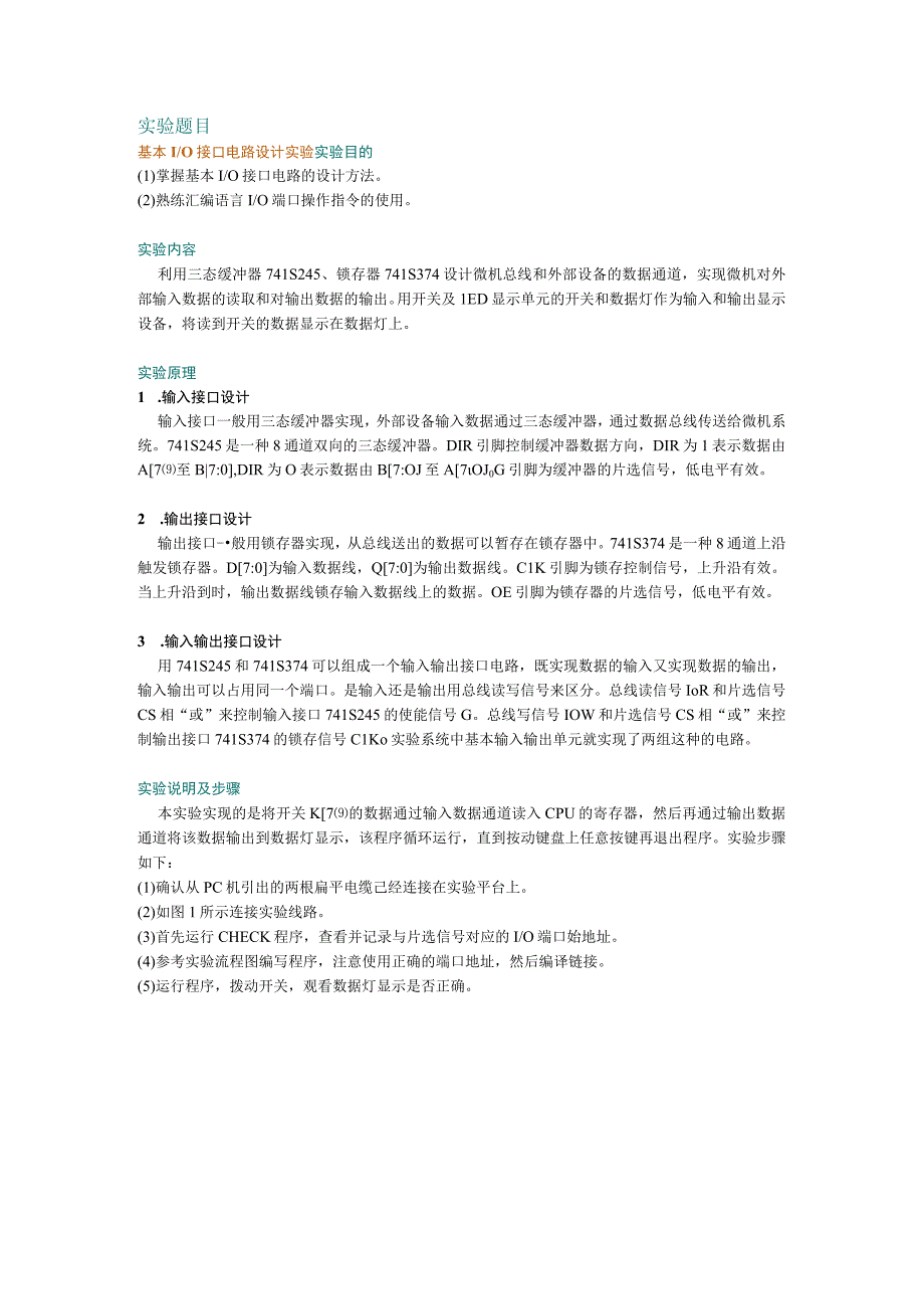 32位微机原理上机实验报告：基本IO接口电路设计实验.docx_第2页