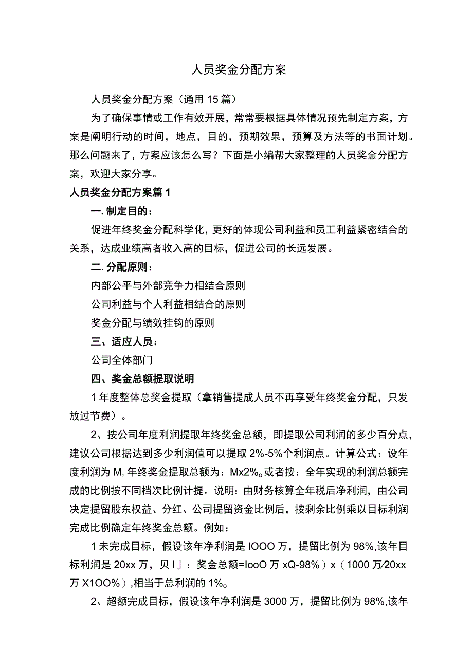 人员奖金分配方案（通用15篇）.docx_第1页