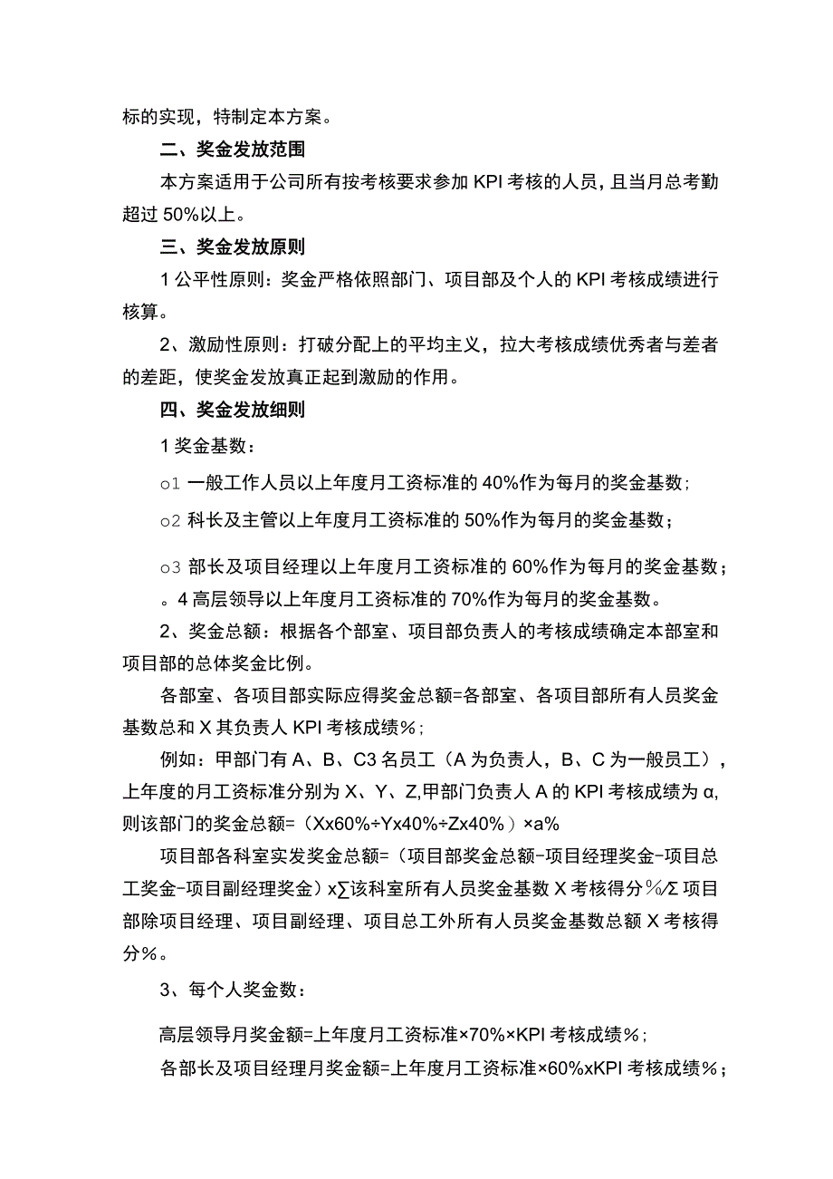 人员奖金分配方案（通用15篇）.docx_第3页