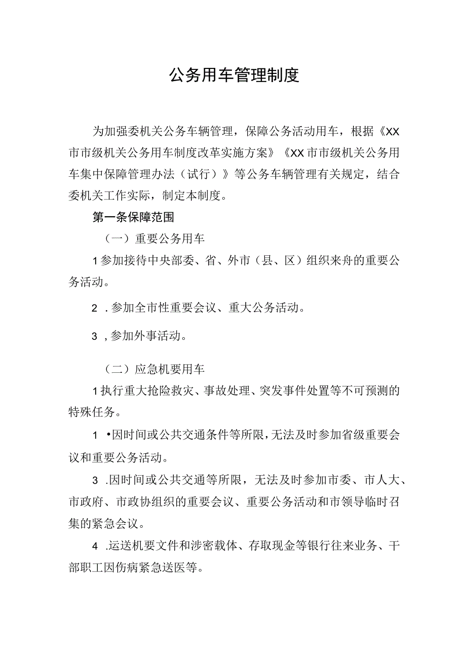 公务用车管理制度材料（5篇）.docx_第2页