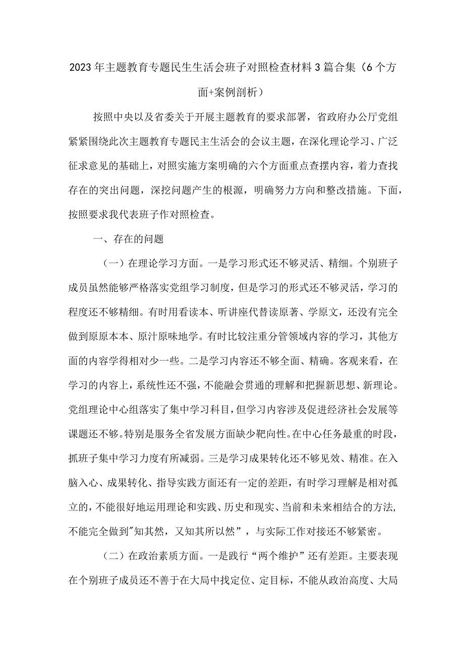 2023年主题教育专题民生生活会班子对照检查材料3篇合集（6个方面+案例剖析）.docx_第1页