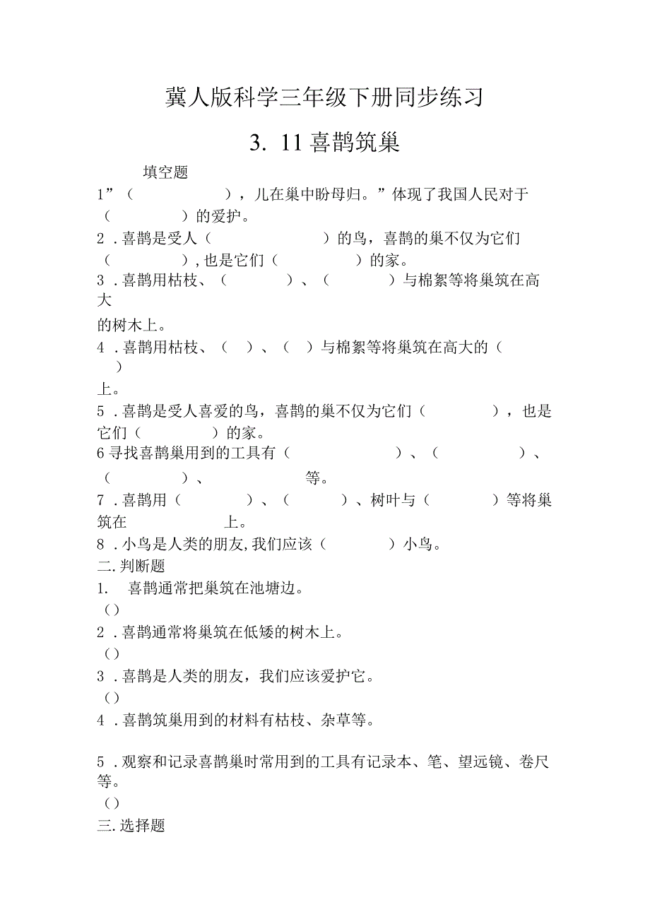 3-11喜鹊筑巢（练习）三年级科学下册（冀人版）.docx_第1页