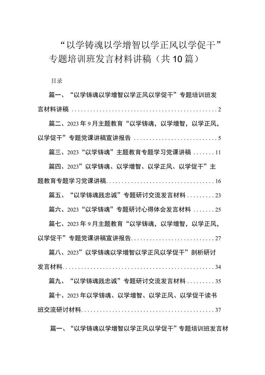 “以学铸魂以学增智以学正风以学促干”专题培训班发言材料讲稿（共10篇）.docx_第1页