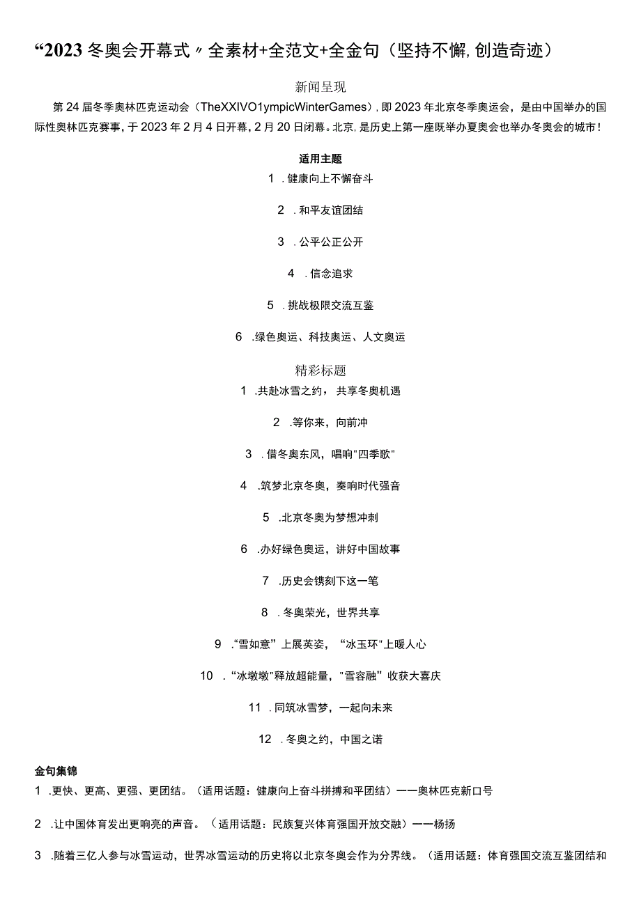 “2022冬奥会开幕式”全素材+全范文+全金句（坚持不懈创造奇迹）.docx_第1页