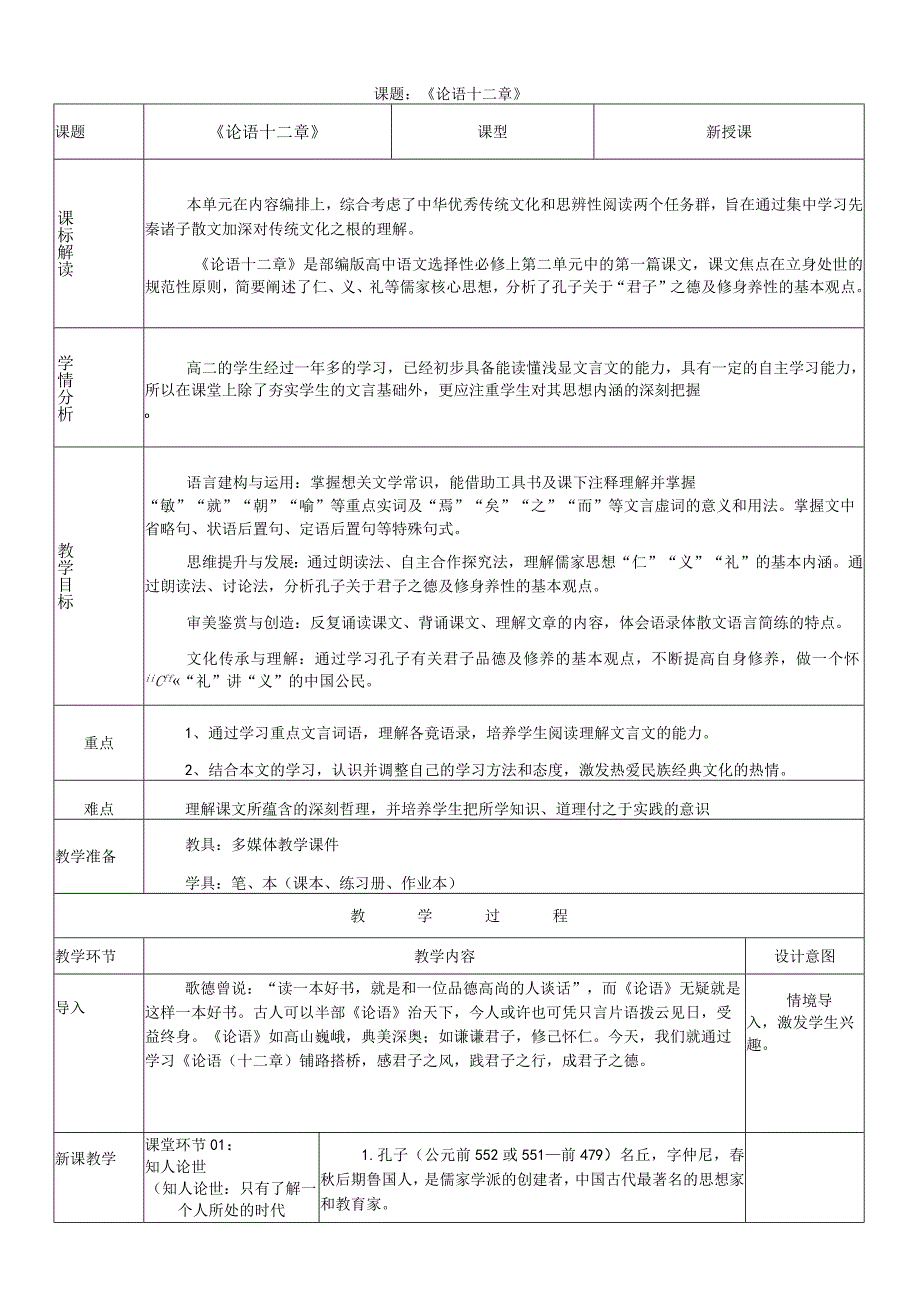 2023-2024学年部编版选择性必修上册 《论语十二章》教学设计.docx_第1页