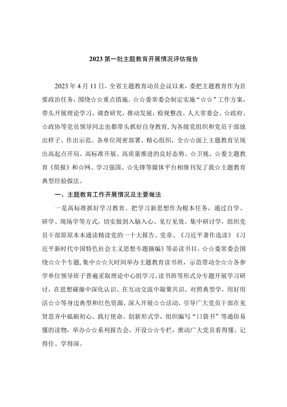 2023第一批主题教育开展情况评估报告（共8篇）.docx_第1页