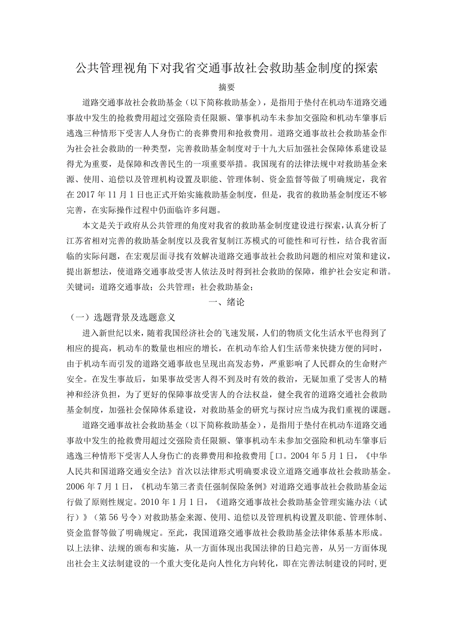 三章以后 公共管理视角下对我省交通事故社会救助基金制度的探索.docx_第1页