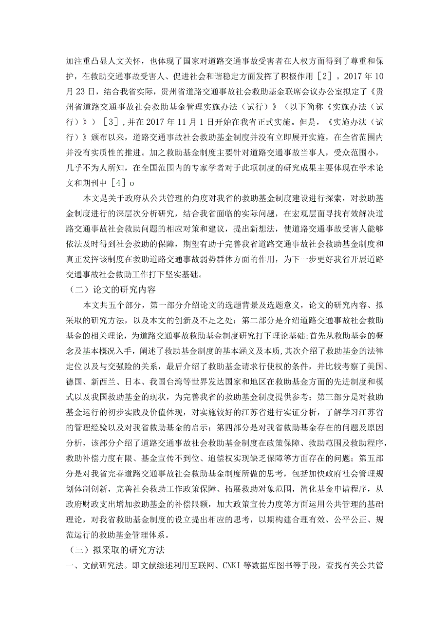 三章以后 公共管理视角下对我省交通事故社会救助基金制度的探索.docx_第2页