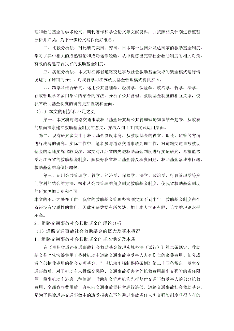 三章以后 公共管理视角下对我省交通事故社会救助基金制度的探索.docx_第3页